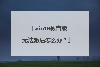 win10教育版无法激活怎么办?