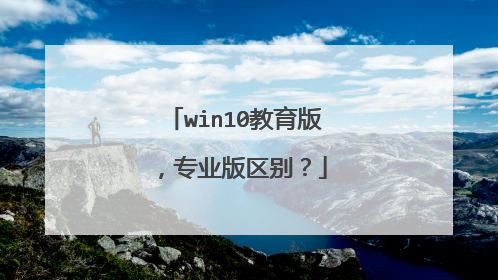 win10教育版,专业版区别?