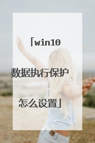 win10数据执行保护怎么设置