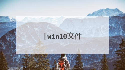 win10文件复制c盘安装