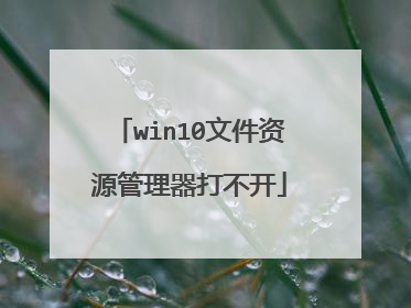 win10文件资源管理器打不开