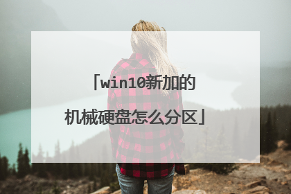 win10新加的机械硬盘怎么分区