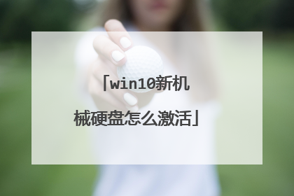 win10新机械硬盘怎么激活