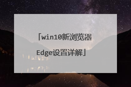 win10新浏览器Edge设置详解