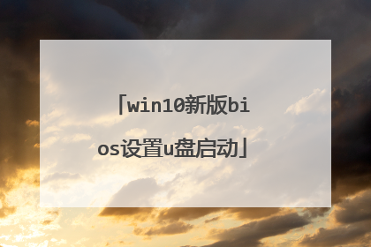 win10新版bios设置u盘启动