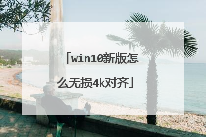 win10新版怎么无损4k对齐