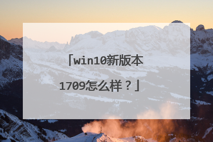 win10新版本1709怎么样？