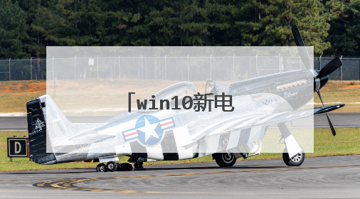 win10新电脑硬盘怎么分区