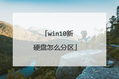 win10新硬盘怎么分区