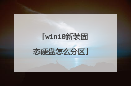 win10新装固态硬盘怎么分区
