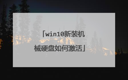 win10新装机械硬盘如何激活