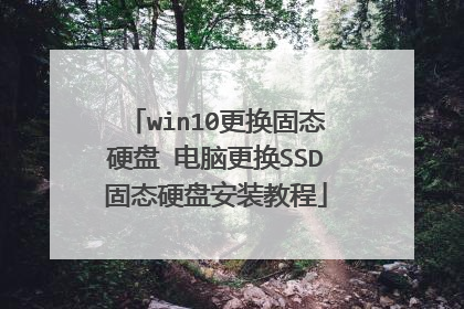 win10更换固态硬盘 电脑更换SSD固态硬盘安装教程