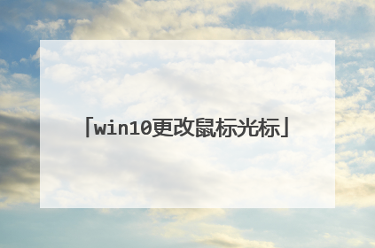 win10更改鼠标光标
