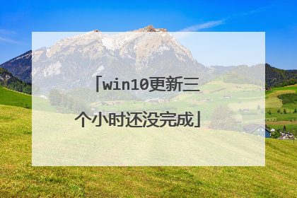 win10更新三个小时还没完成