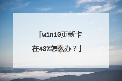 win10更新卡在48%怎么办?