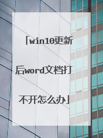 win10更新后word文档打不开怎么办