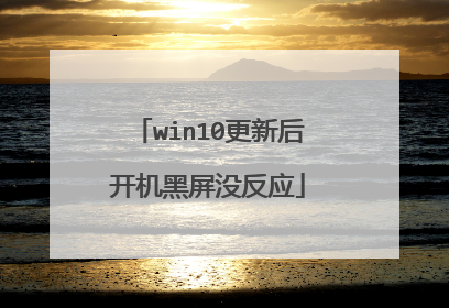 win10更新后开机黑屏没反应