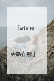win10更新在哪