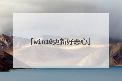win10更新好恶心