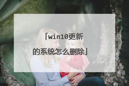 win10更新的系统怎么删除