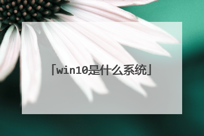 win10是什么系统