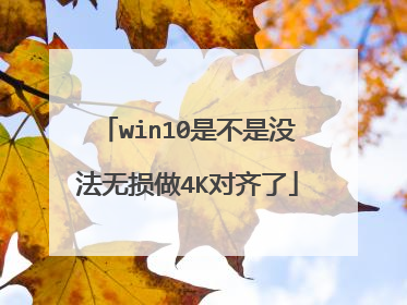 win10是不是没法无损做4K对齐了