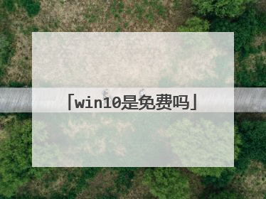 win10是免费吗