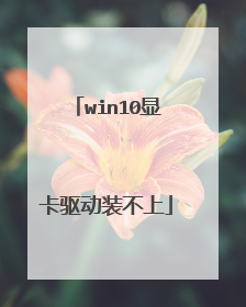 win10显卡驱动装不上