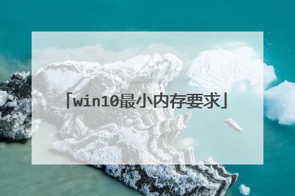 win10最小内存要求