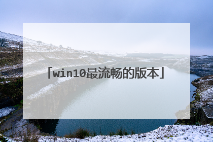 win10最流畅的版本