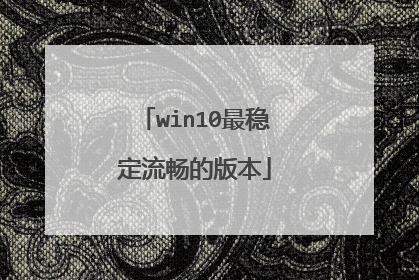 win10最稳定流畅的版本