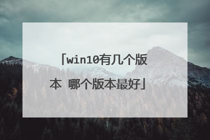 win10有几个版本 哪个版本最好
