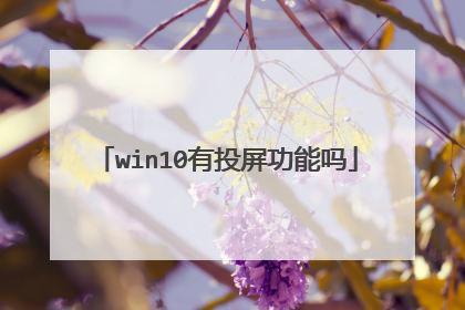 win10有投屏功能吗