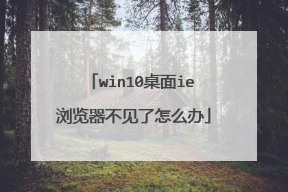 win10桌面ie浏览器不见了怎么办