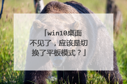 win10桌面不见了,应该是切换了平板模式?