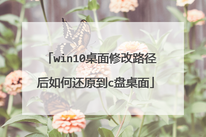 win10桌面修改路径后如何还原到c盘桌面
