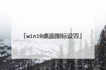 win10桌面图标设置