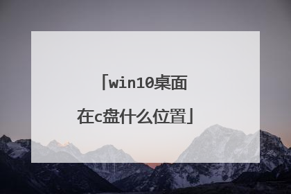 win10桌面在c盘什么位置
