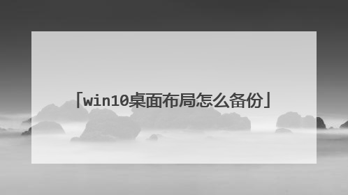 win10桌面布局怎么备份