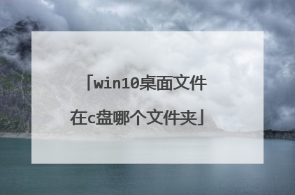 win10桌面文件在c盘哪个文件夹