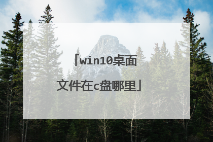 win10桌面文件在c盘哪里