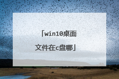 win10桌面文件在c盘哪