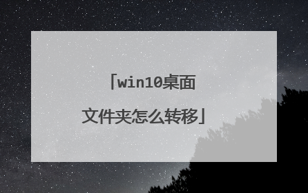 win10桌面文件夹怎么转移