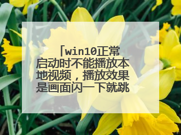 win10正常启动时不能播放本地视频,播放效果是画面闪一下就跳下一个视频,其他正常。诊断启动时可以播放