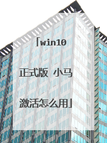 win10正式版 小马激活怎么用