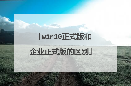 win10正式版和企业正式版的区别