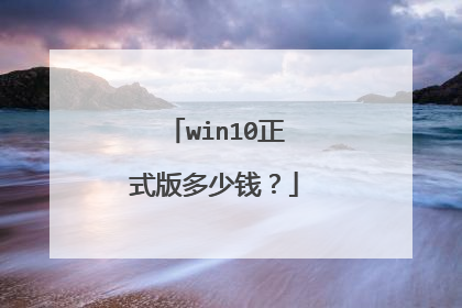 win10正式版多少钱？
