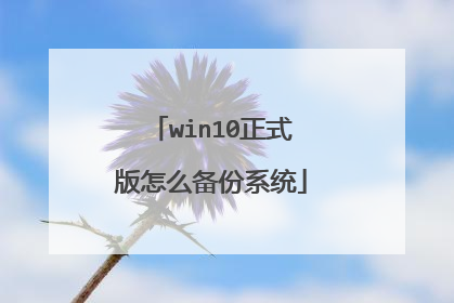 win10正式版怎么备份系统