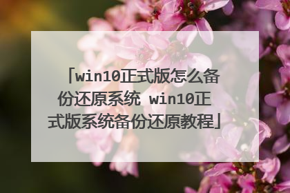 win10正式版怎么备份还原系统 win10正式版系统备份还原教程