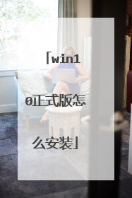 win10正式版怎么安装